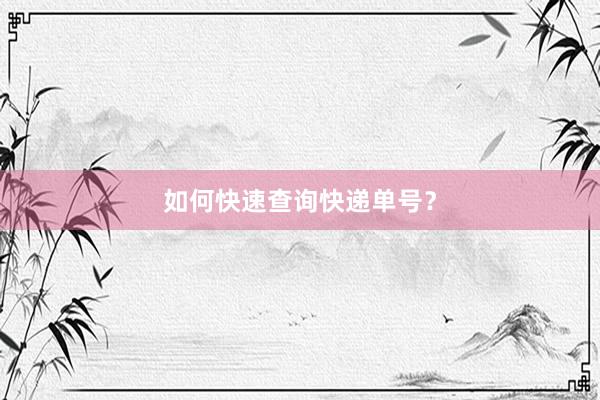 如何快速查询快递单号？